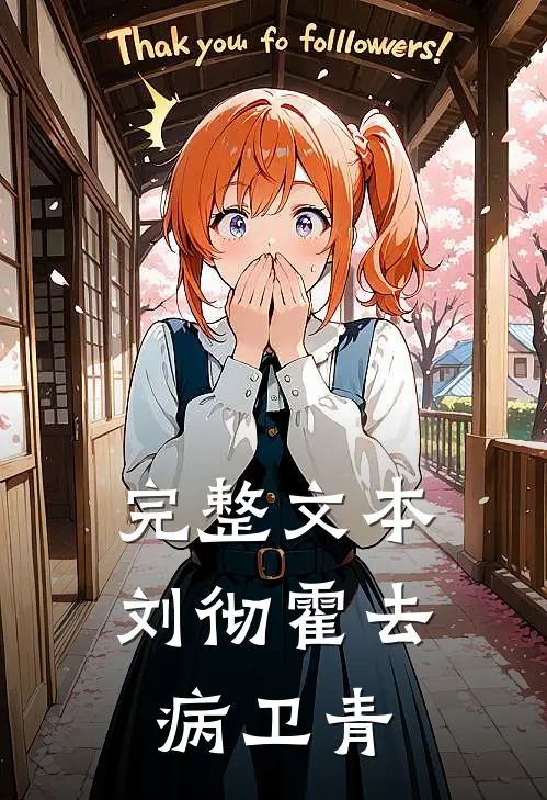 完整文本刘彻霍去病卫青