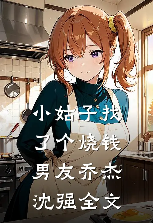 小姑子找了个烧钱男友乔杰沈强全文