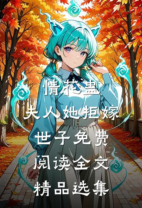情花蛊:夫人她拒嫁世子免费阅读全文精品选集