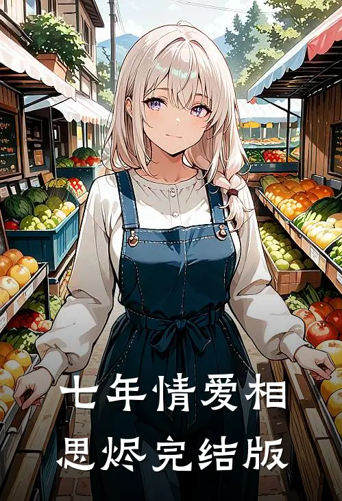 七年情爱相思烬完结版