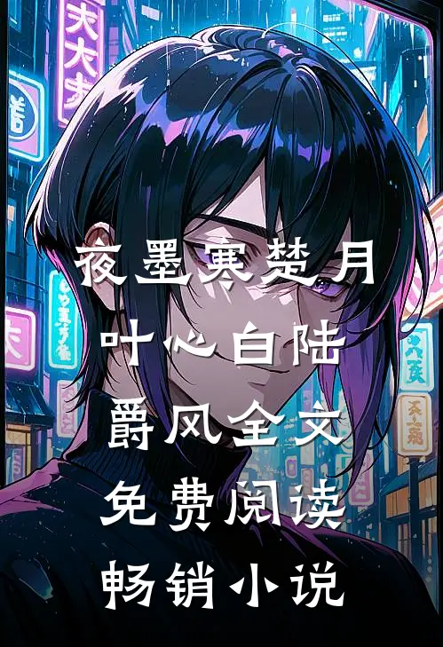 夜墨寒楚月叶心白陆爵风全文免费阅读畅销小说