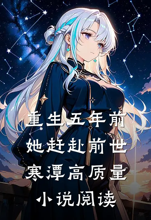 重生五年前，她赶赴前世寒潭高质量小说阅读