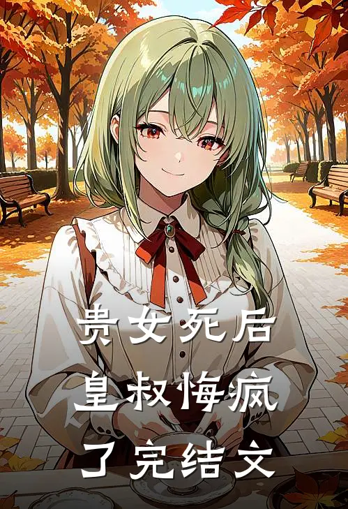 贵女死后,皇叔悔疯了完结文推荐