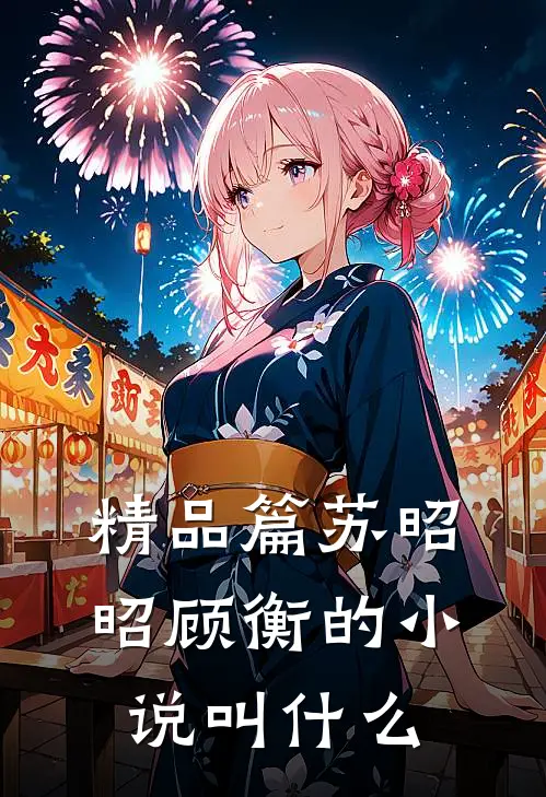 精品篇苏昭昭顾衡的小说叫什么