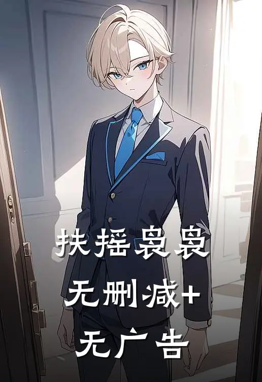 扶摇袅袅无删减+无广告