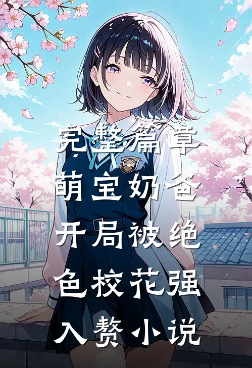完整篇章萌宝奶爸:开局被绝色校花强入赘小说