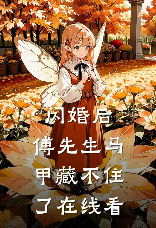 闪婚后：傅先生马甲藏不住了在线看