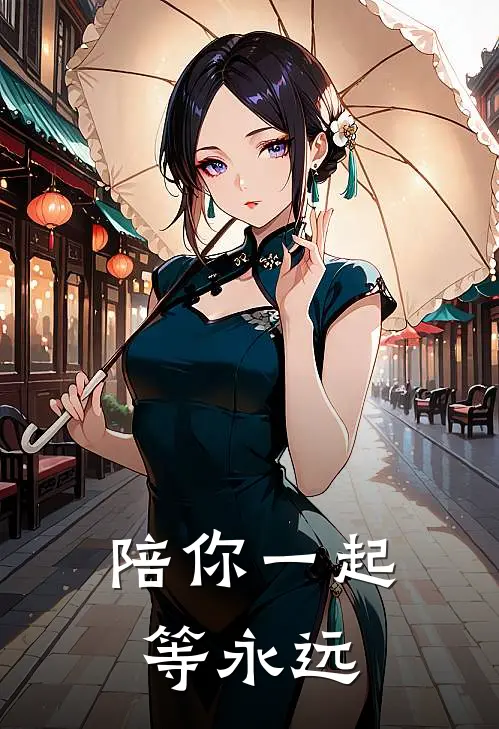 陪你一起等永远歌词
