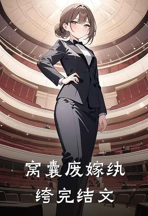 窝囊废嫁纨绔完结文