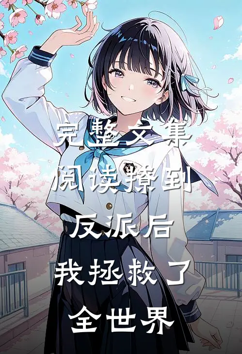 完整文集阅读撩到反派后，我拯救了全世界