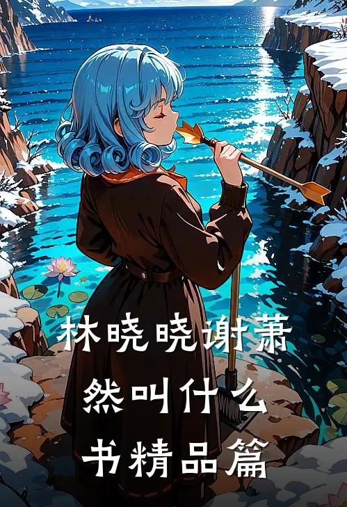 林晓晓谢萧然叫什么书精品篇