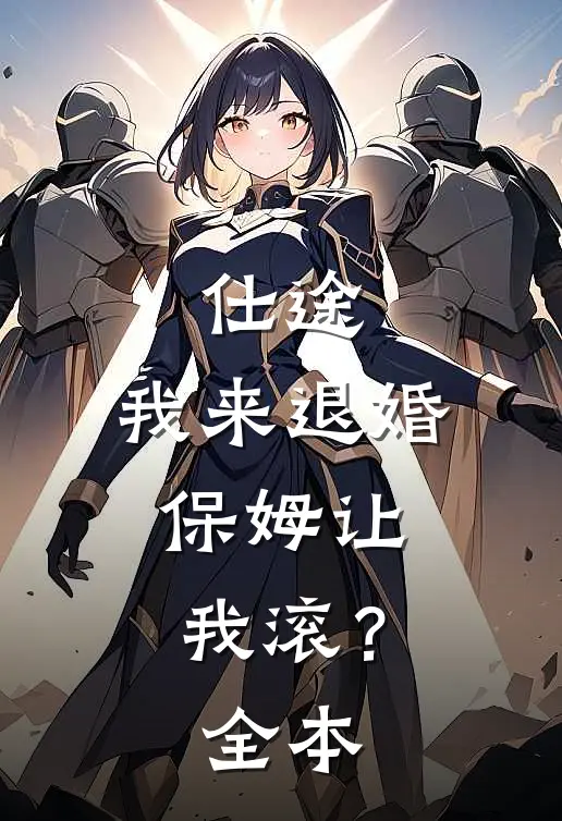 仕途我来退婚,保姆让我滚?全本