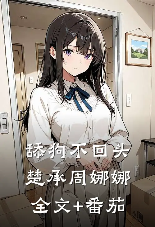 舔狗不回头楚承周娜娜全文+番茄