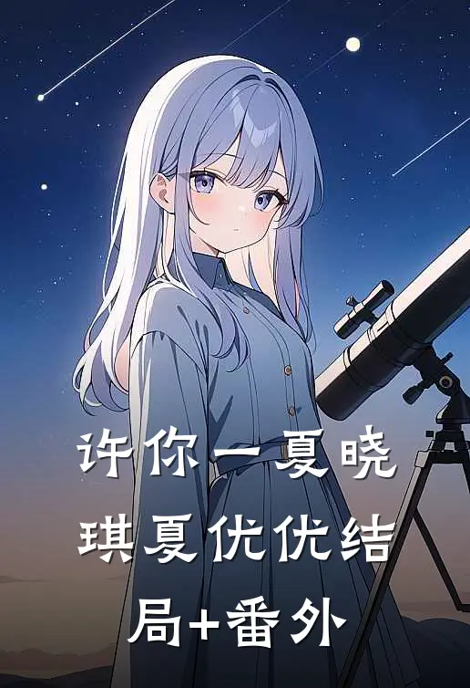 许你一夏晓琪夏优优结局+番外