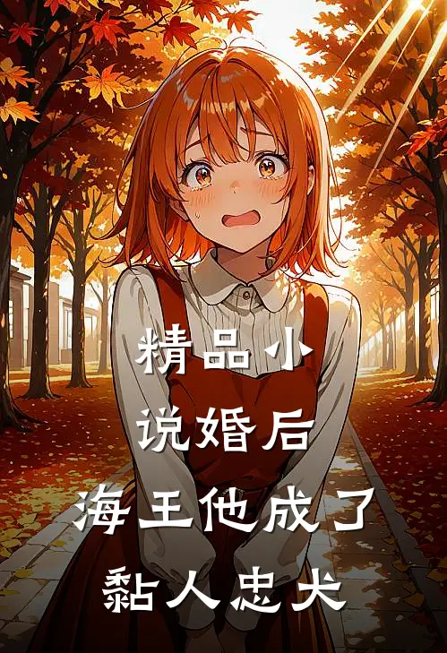精品婚后,海王他成了黏人忠犬免费阅读