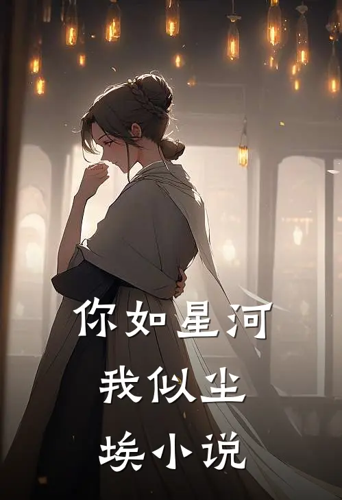 你如星河,我似尘埃