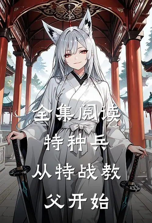 全集阅读特种兵：从特战教父开始