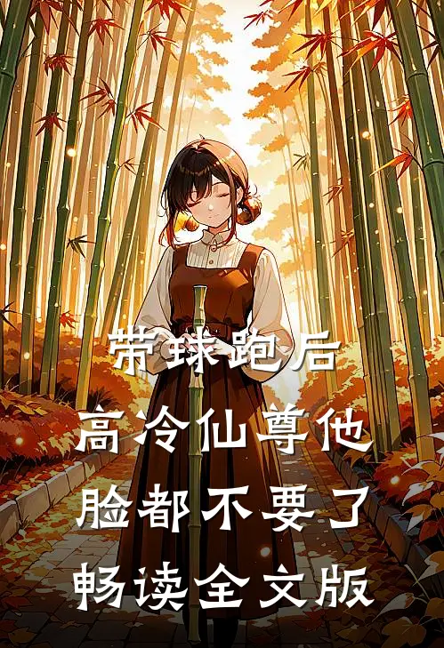 带球跑后，高冷仙尊他脸都不要了畅读全文版