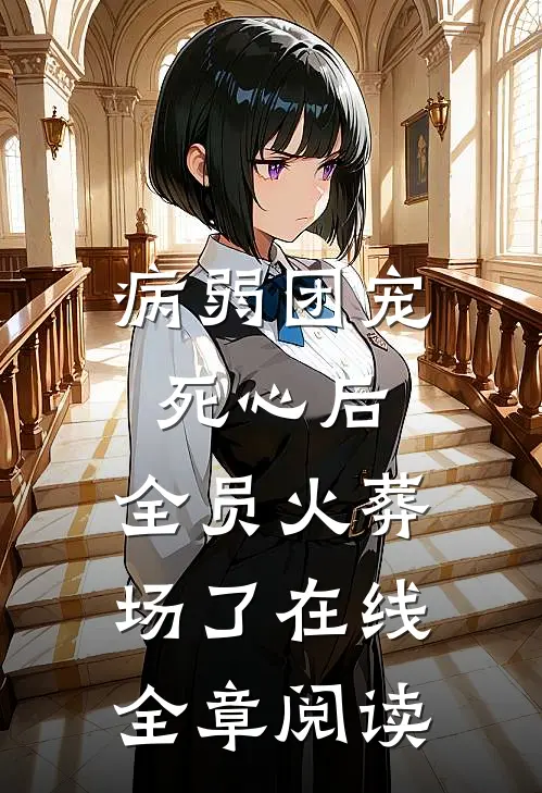 病弱团宠死心后,全员火葬场了在线全章阅读
