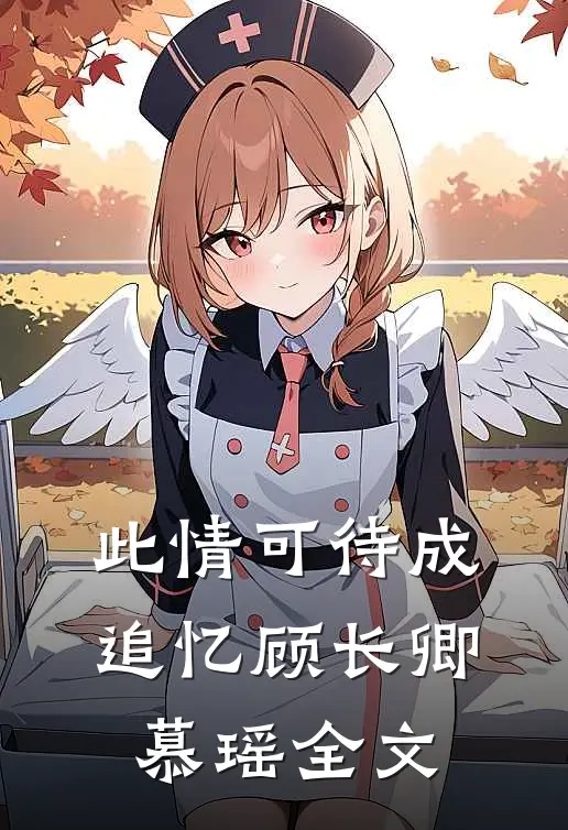 此情可待成追忆顾长卿慕瑶全文