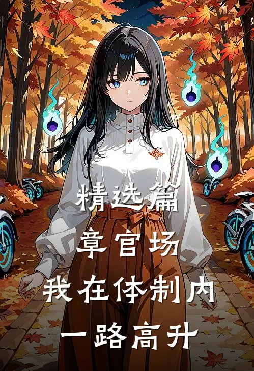 精选篇章官场：我在体制内一路高升