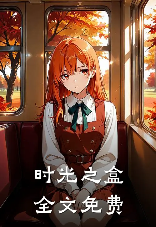 时光之盒全文免费