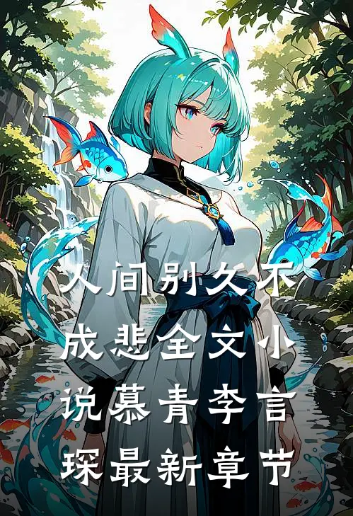 人间别久不成悲全文小说慕青李言琛最新章节