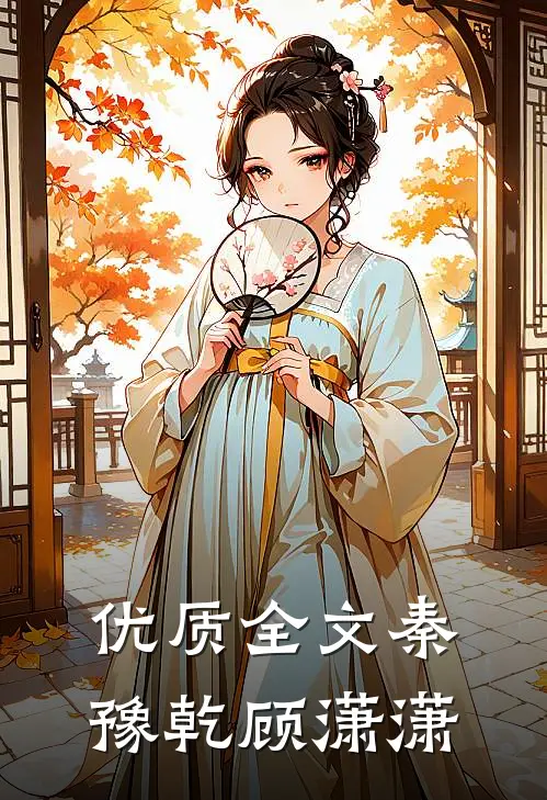 优质全文秦豫乾顾潇潇