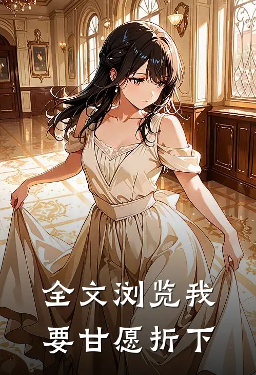 全文浏览我要甘愿折下