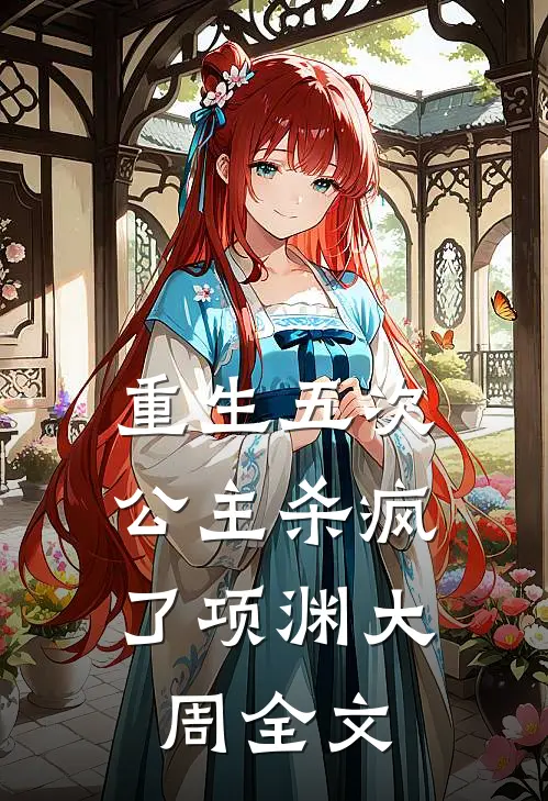 重生五次，公主杀疯了项渊大周全文
