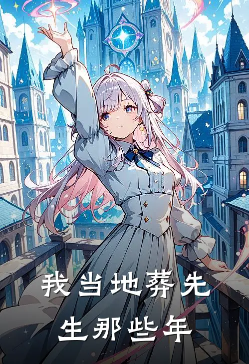 我当地葬先生那些年
