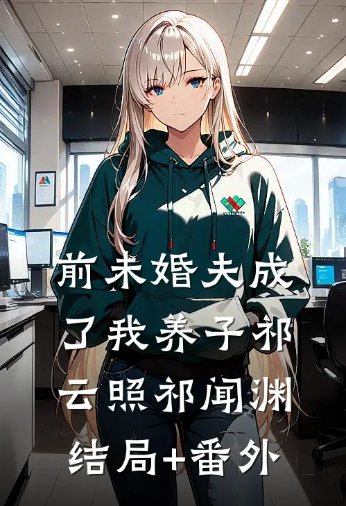 前未婚夫成了我养子祁云照祁闻渊结局+番外