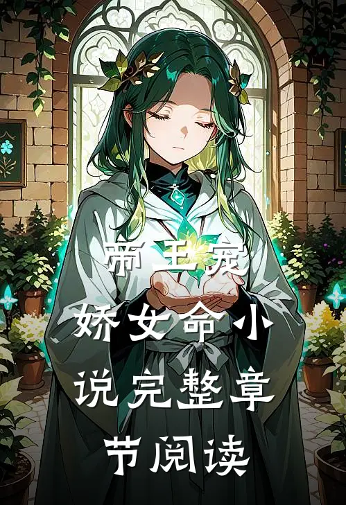帝王宠,娇女命小说完整章节阅读