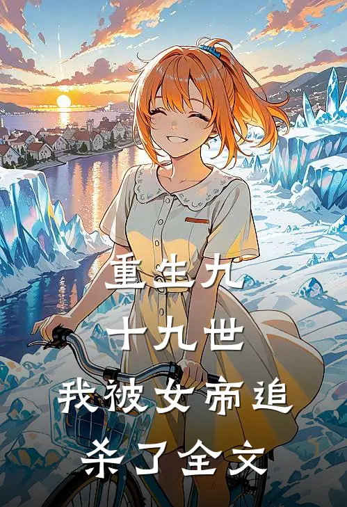 重生九十九世,我被女帝追杀了全文