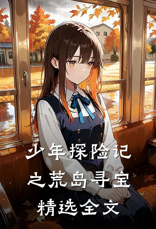少年探险记之荒岛寻宝精选全文