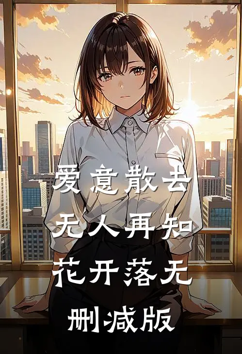 爱意散去，无人再知花开落无删减版