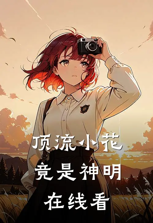 顶流小花竟是神明在线看