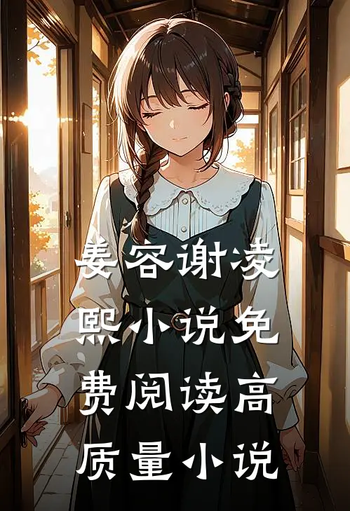 姜容谢凌熙小说免费阅读高质量小说