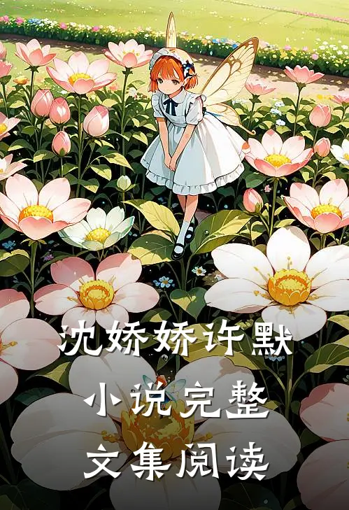 沈娇娇许默小说完整文集阅读