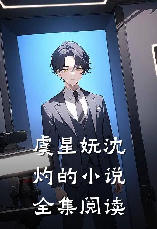 虞星妩沈灼的小说全集阅读
