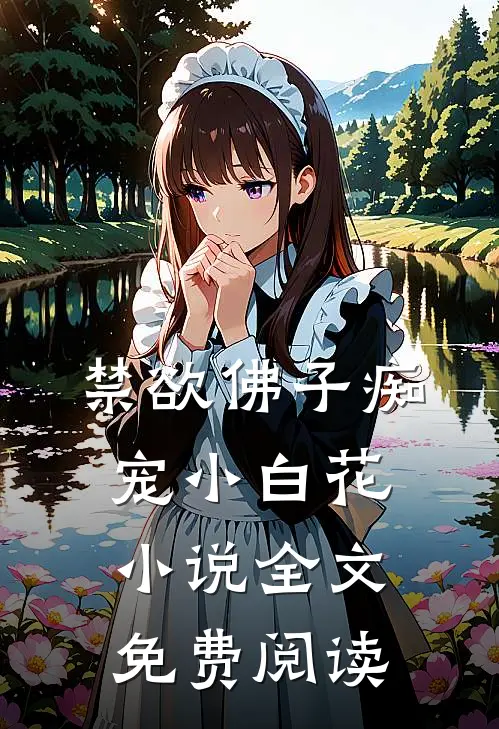 禁欲佛子痴宠小白花小说全文免费阅读