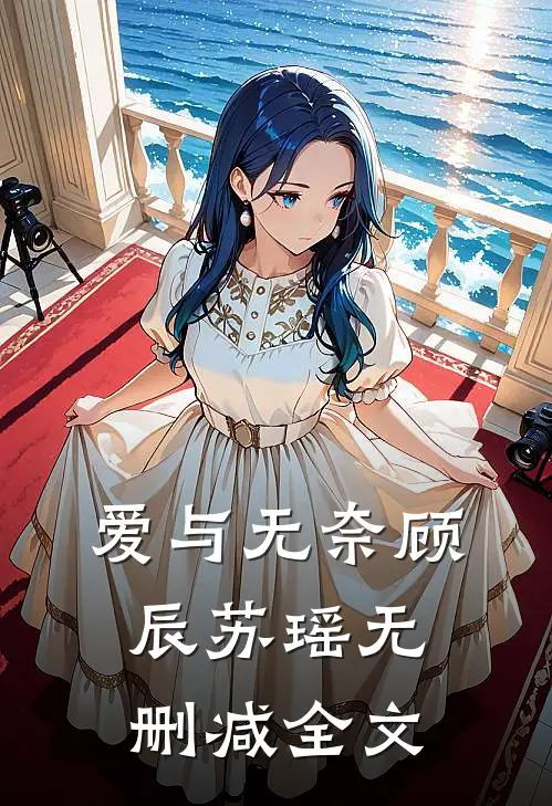 爱与无奈顾辰苏瑶无删减全文