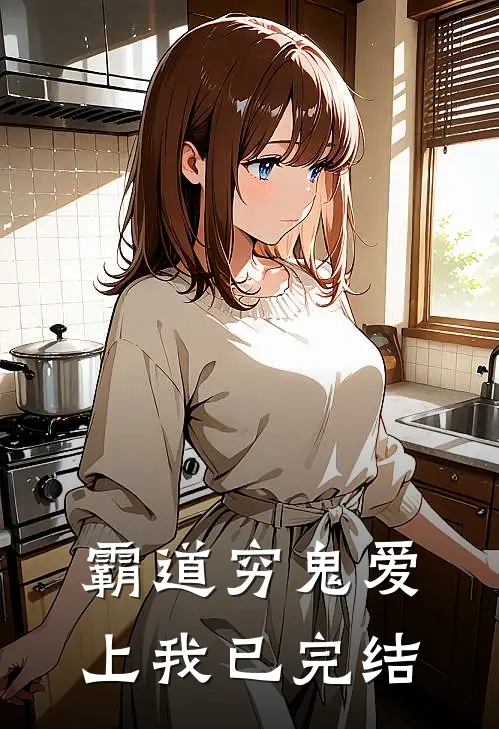 霸道穷鬼爱上我已完结