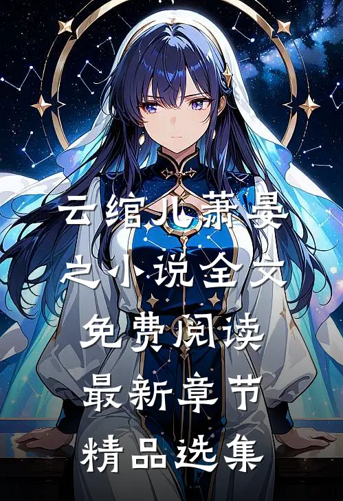 云绾儿萧晏之小说全文免费阅读最新章节精品选集