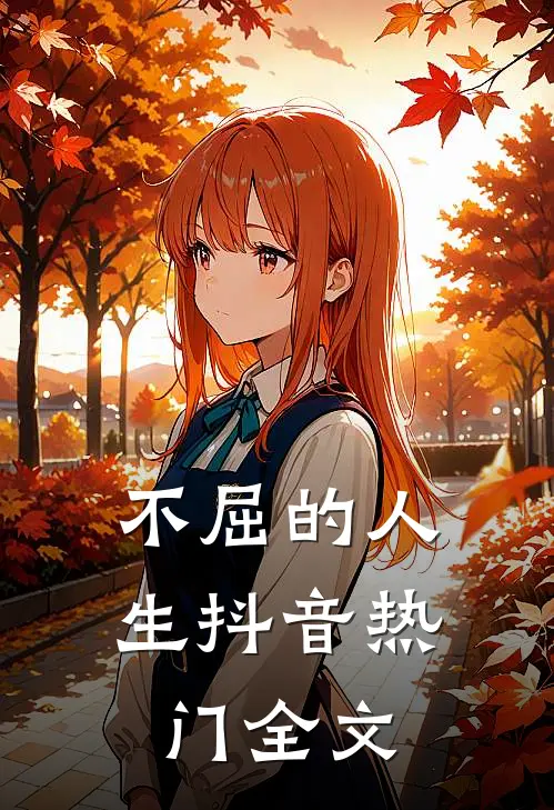 《不屈的人生》抖音热门全文