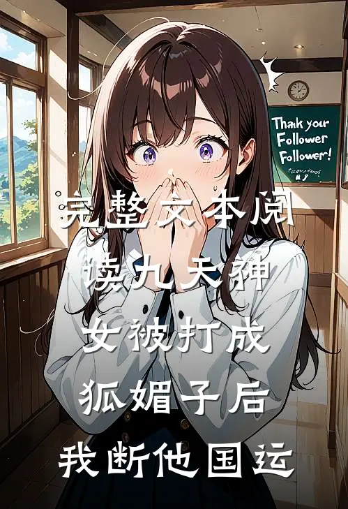 完整文本阅读九天神女被打成狐媚子后，我断他国运