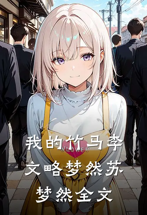 我的竹马李文略梦然苏梦然全文