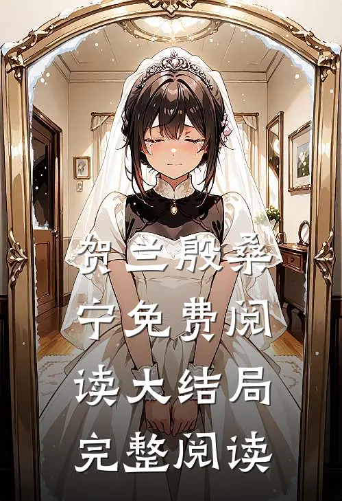 贺兰殷桑宁免费阅读大结局完整阅读