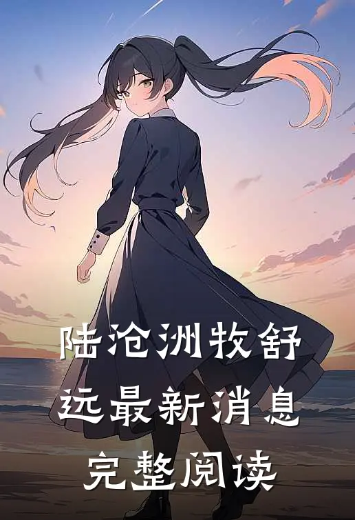 陆沧洲牧舒远最新消息完整阅读