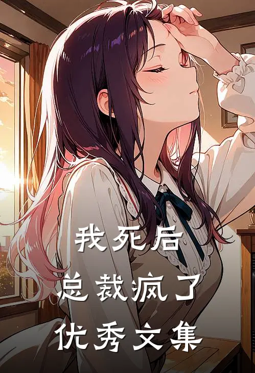 我死后,总裁疯了优秀文集